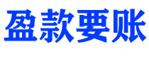 建湖盈款要账公司